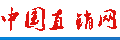 中國直銷網(wǎng)