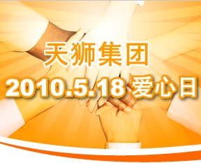 天獅集團愛心日活動歷程
