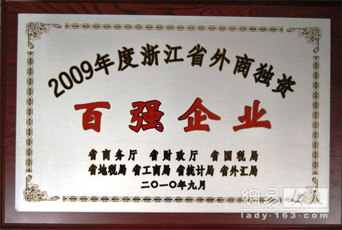 玫琳凱榮獲“2009年度浙江外商獨資百強企業”