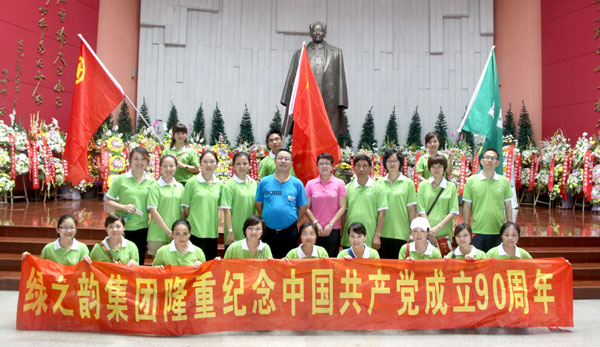 直銷專業(yè)網(wǎng),綠之韻,黨支部