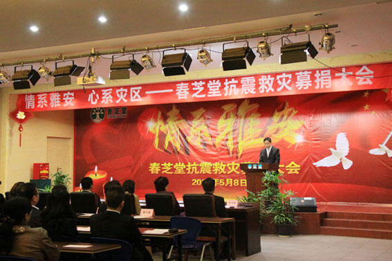 直銷專業網,春芝堂,募捐大會,雅安,100萬,直銷