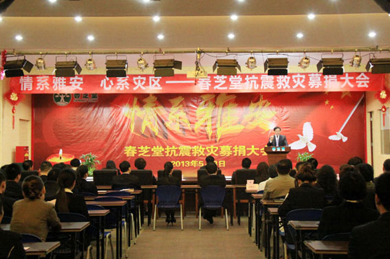 直銷專業網,春芝堂,募捐大會,雅安,100萬,直銷