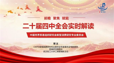 中國世貿(mào)研究會新型消費專委會線上解讀會首場上演 鄧義博士主講