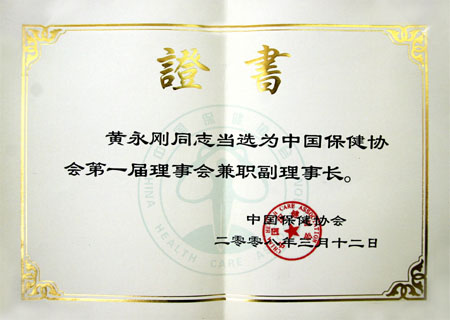黃永剛總經理當選為中國保健協會兼職副理事長