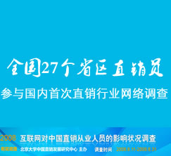 全國27個省區直銷員參與到2008國內首次直銷行業網絡調查