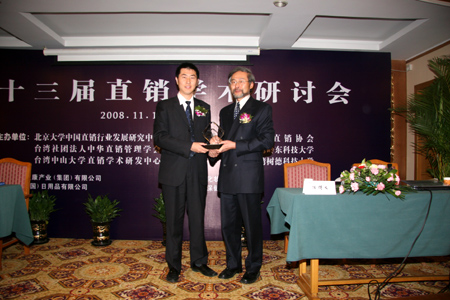 第十三屆直銷學術研討會在京隆重召開