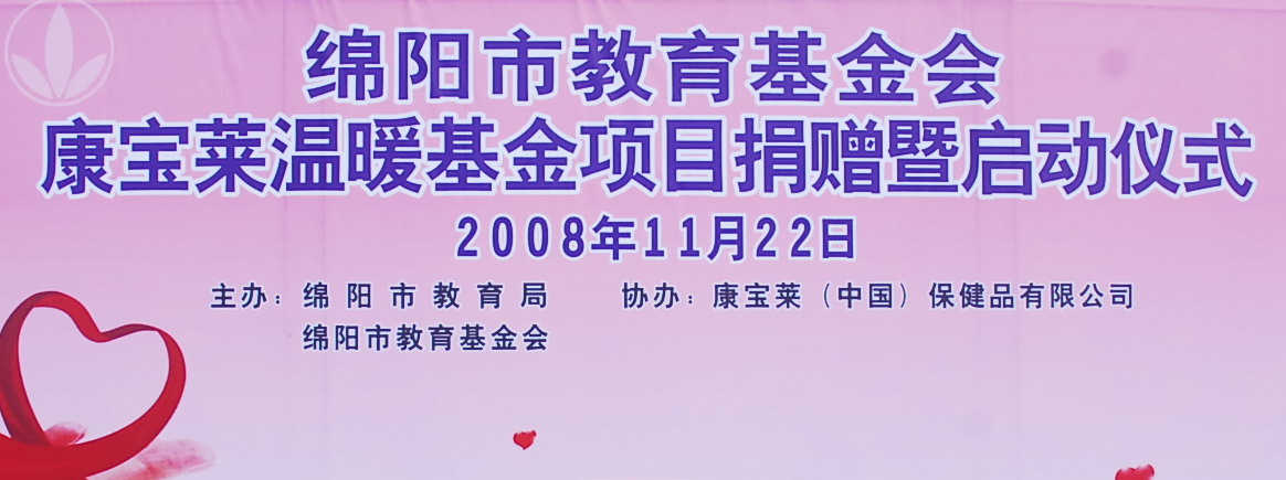 直銷企業再獻愛心 康寶萊“溫暖基金”啟動